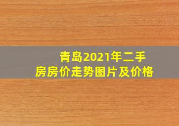 青岛2021年二手房房价走势图片及价格