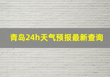 青岛24h天气预报最新查询