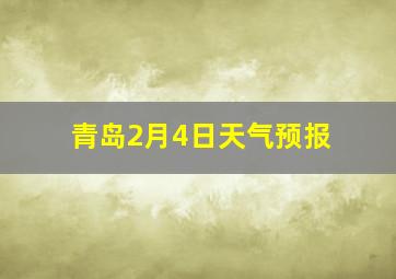 青岛2月4日天气预报