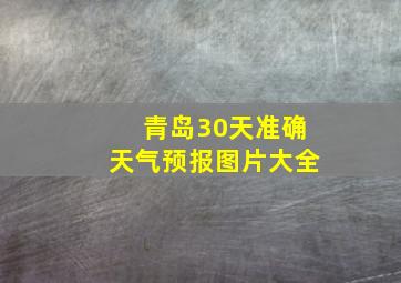 青岛30天准确天气预报图片大全