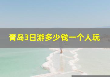 青岛3日游多少钱一个人玩