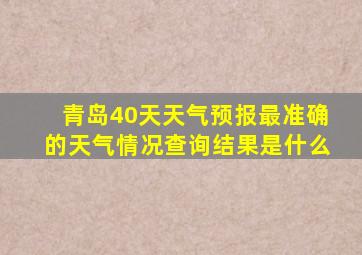 青岛40天天气预报最准确的天气情况查询结果是什么