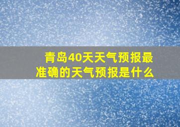 青岛40天天气预报最准确的天气预报是什么