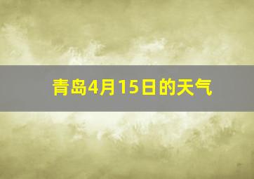 青岛4月15日的天气