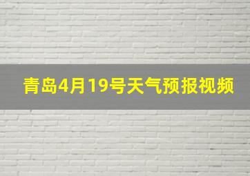 青岛4月19号天气预报视频