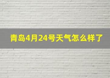 青岛4月24号天气怎么样了