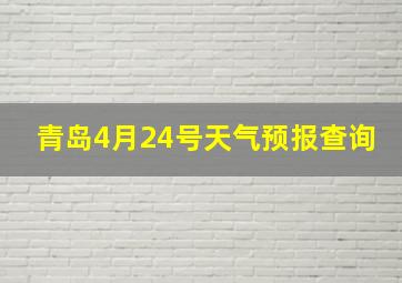 青岛4月24号天气预报查询