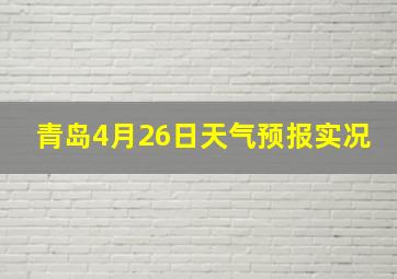 青岛4月26日天气预报实况