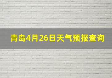 青岛4月26日天气预报查询