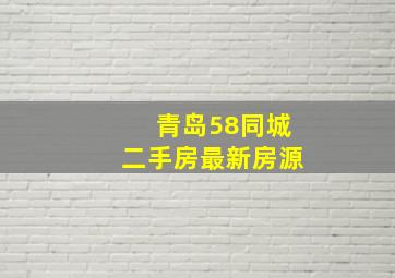 青岛58同城二手房最新房源