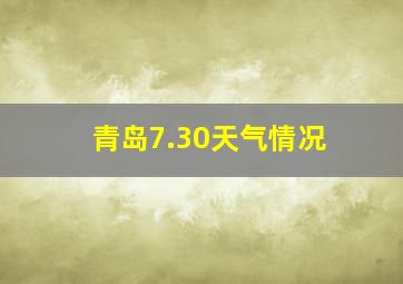 青岛7.30天气情况