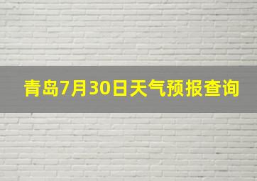 青岛7月30日天气预报查询