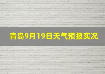 青岛9月19日天气预报实况