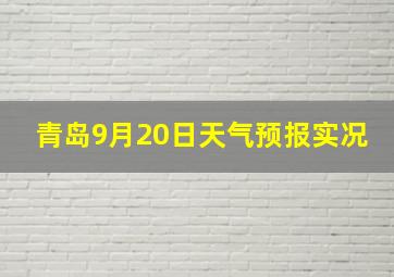 青岛9月20日天气预报实况