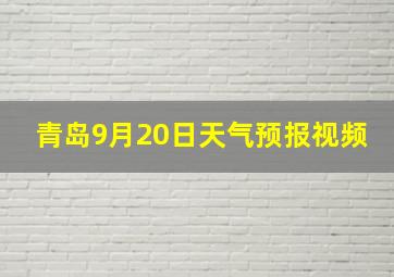 青岛9月20日天气预报视频