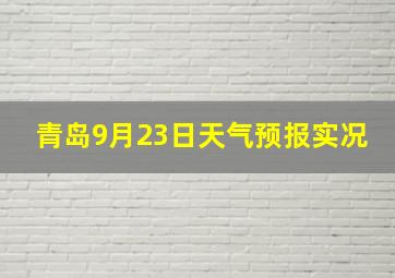 青岛9月23日天气预报实况