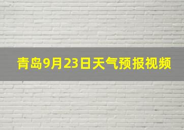 青岛9月23日天气预报视频