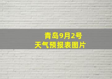 青岛9月2号天气预报表图片