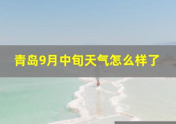 青岛9月中旬天气怎么样了