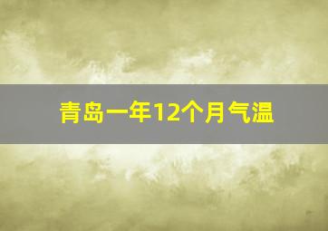 青岛一年12个月气温