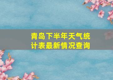 青岛下半年天气统计表最新情况查询