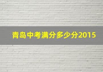 青岛中考满分多少分2015