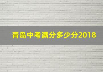 青岛中考满分多少分2018