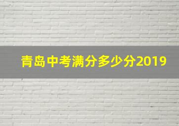 青岛中考满分多少分2019