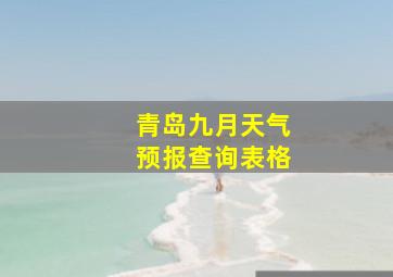 青岛九月天气预报查询表格