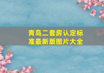 青岛二套房认定标准最新版图片大全