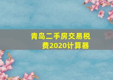 青岛二手房交易税费2020计算器