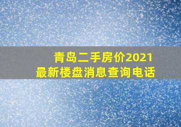 青岛二手房价2021最新楼盘消息查询电话