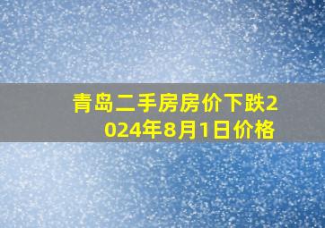 青岛二手房房价下跌2024年8月1日价格