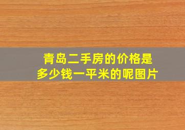 青岛二手房的价格是多少钱一平米的呢图片