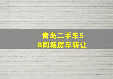 青岛二手车58同城房车转让