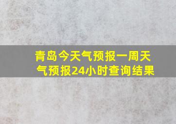 青岛今天气预报一周天气预报24小时查询结果