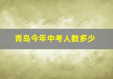 青岛今年中考人数多少