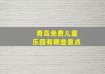 青岛免费儿童乐园有哪些景点