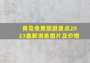 青岛免费旅游景点2023最新消息图片及价格