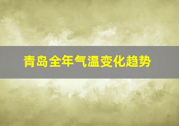 青岛全年气温变化趋势