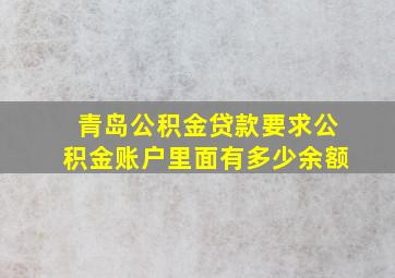 青岛公积金贷款要求公积金账户里面有多少余额