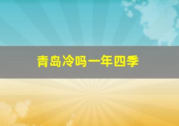 青岛冷吗一年四季