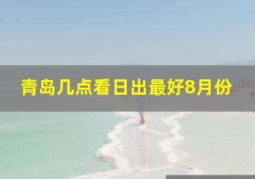 青岛几点看日出最好8月份