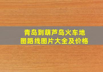 青岛到葫芦岛火车地图路线图片大全及价格