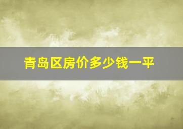 青岛区房价多少钱一平