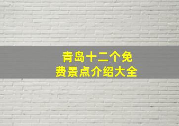 青岛十二个免费景点介绍大全