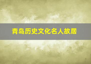 青岛历史文化名人故居