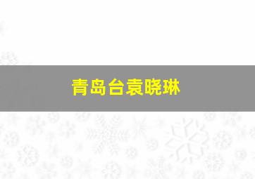 青岛台袁晓琳