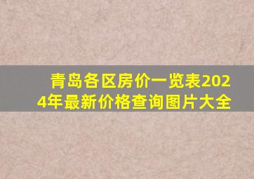 青岛各区房价一览表2024年最新价格查询图片大全