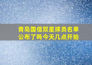 青岛国信双星球员名单公布了吗今天几点开始